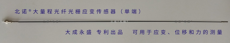 北諾?大量程光纖光柵應(yīng)變傳感器（FBG應(yīng)變計）實物圖——單端型長度1米